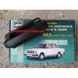 Евро ручки ваз 2104,2105,2107