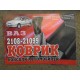 Резиновый коврик ваз 2108 тунеля