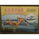 Резиновый коврик ваз 2110 панели приборов