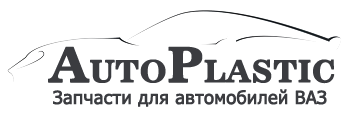 АвтоПластик ВАЗ